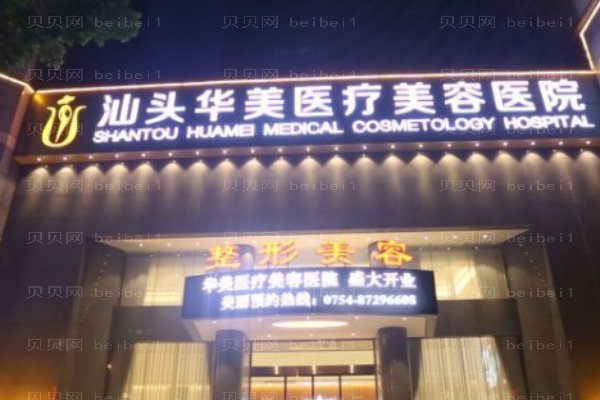 汕头华美医疗美容医院