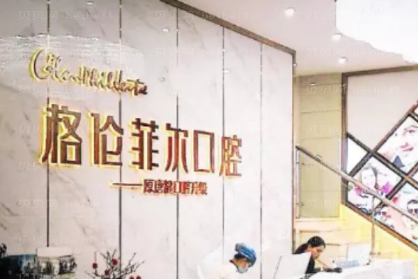 深圳富茂格伦菲尔口腔门诊部