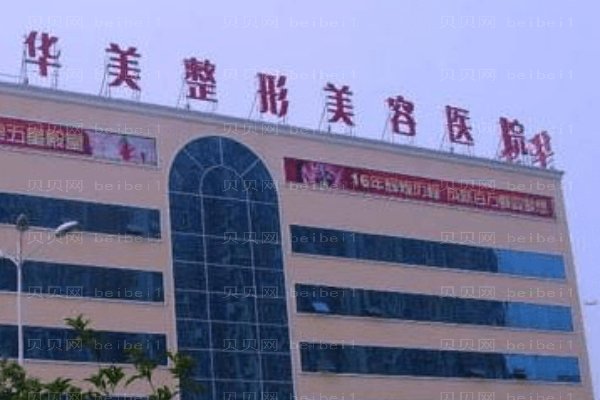 邯郸华美医疗美容医院