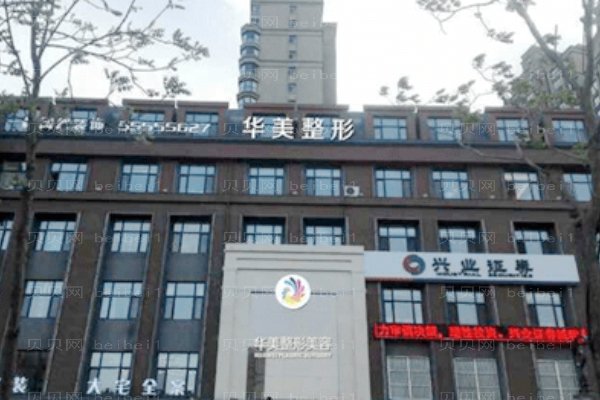 邯郸华美医疗美容医院