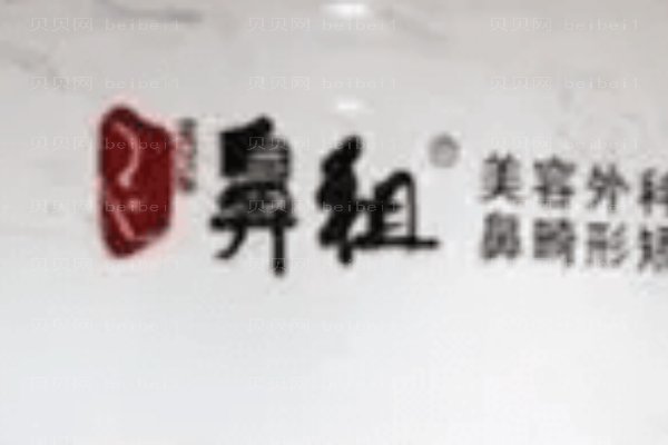 南京鼻祖门诊部