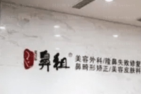 南京鼻祖门诊部