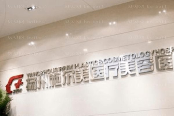 扬州市邗江施尔美医疗美容医院