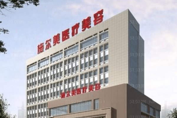 扬州市邗江施尔美医疗美容医院