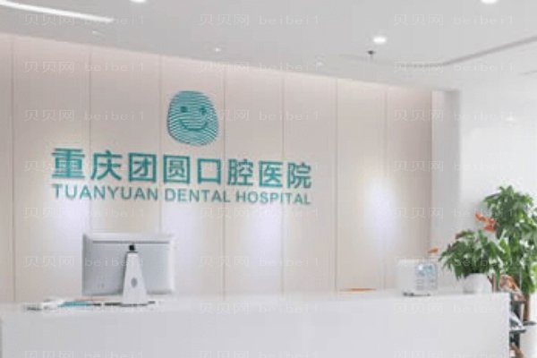 重庆团圆口腔医院