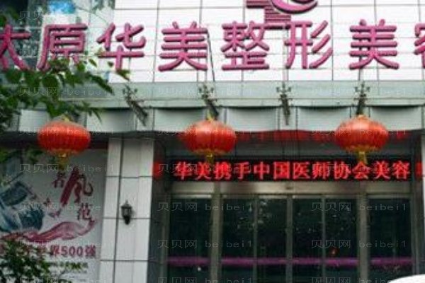 太原华美整形美容医院