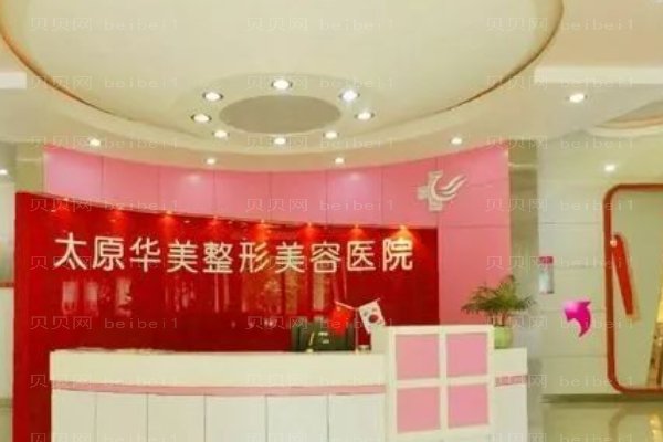 太原华美整形美容医院