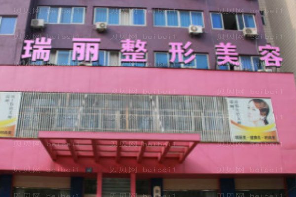 金华瑞丽门诊部