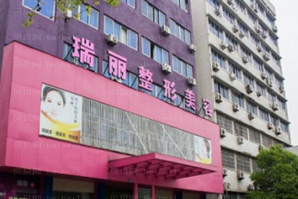 金华瑞丽门诊部