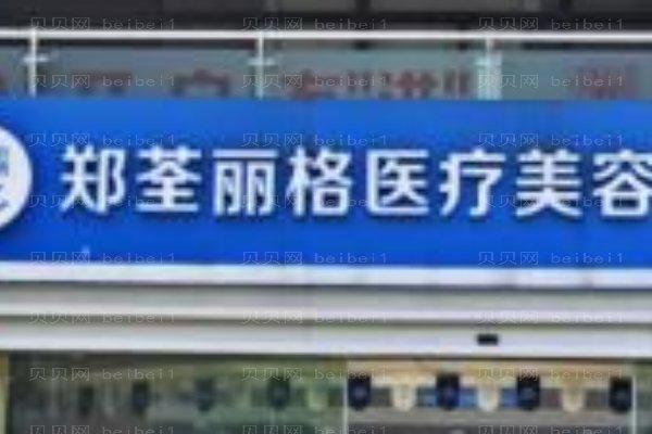重庆郑荃丽格青春医疗美容门诊部