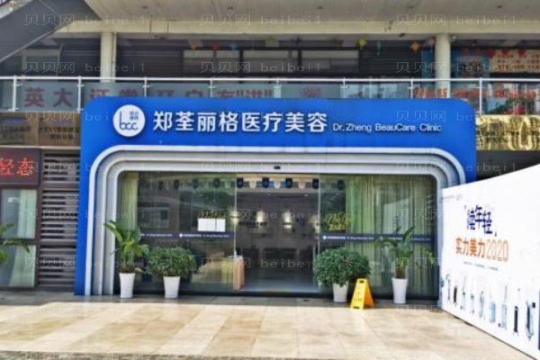 重庆郑荃丽格青春医疗美容门诊部