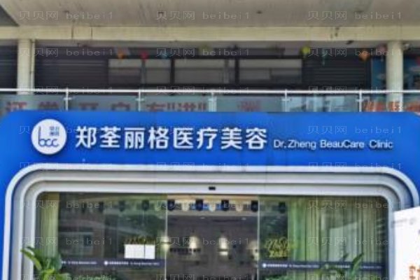 重庆郑荃丽格青春医疗美容门诊部