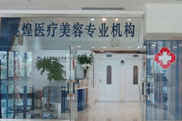 北京英煌医疗美容诊所