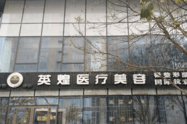 北京英煌医疗美容诊所
