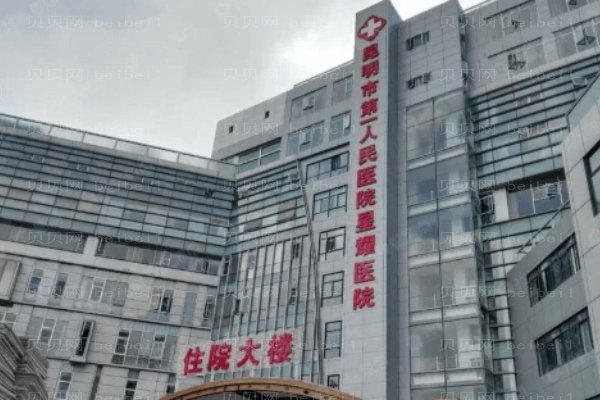 昆明市一院星耀医院