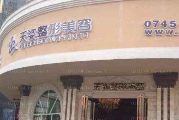 2022怀化天姿整形医院正规吗_地址_整形介绍