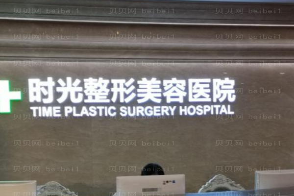 重庆时光整形美容医院