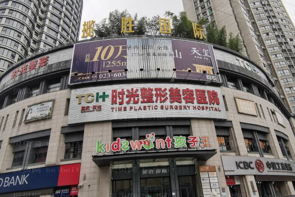 重庆时光整形美容医院