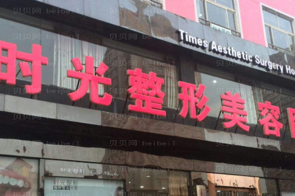 重庆时光整形美容医院