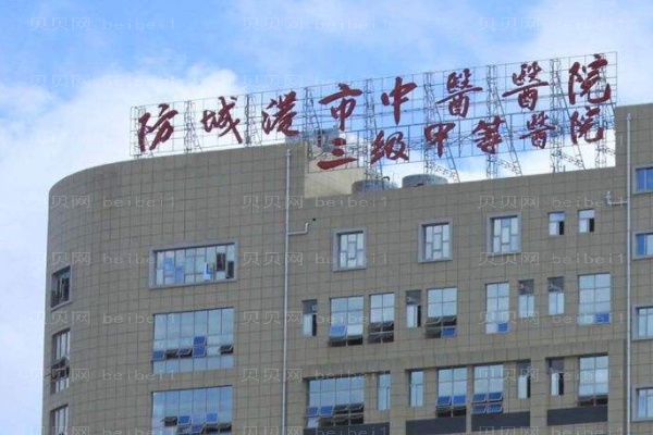 防城港市中医医院口腔科