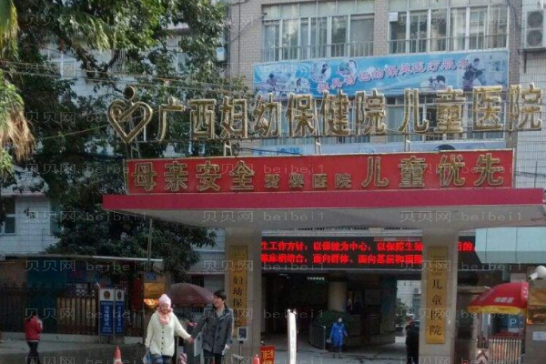 广西妇幼保健院口腔科