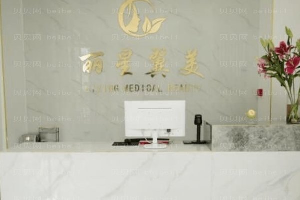 北京丽星翼美医疗美容诊所