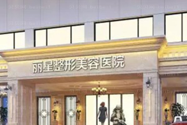北京丽星翼美医疗美容诊所