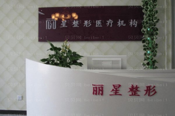 北京丽星翼美医疗美容诊所