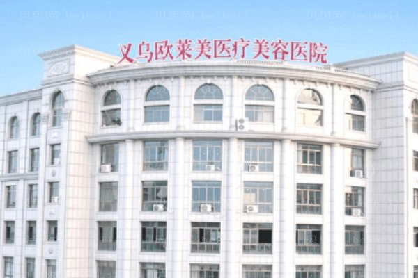 义乌欧莱美医疗美容医院