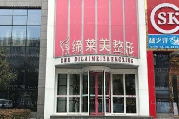 河南缔莱美整形美容医院