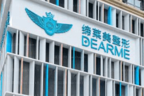 河南缔莱美整形美容医院