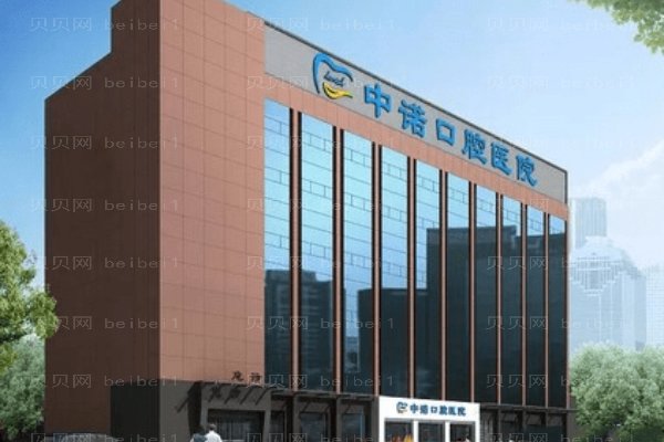 西安未央中诺口腔医院