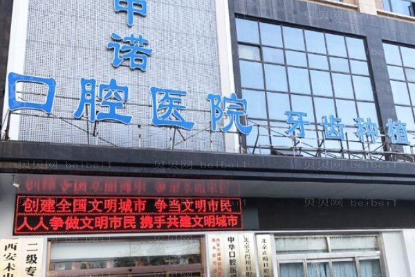 西安未央中诺口腔医院