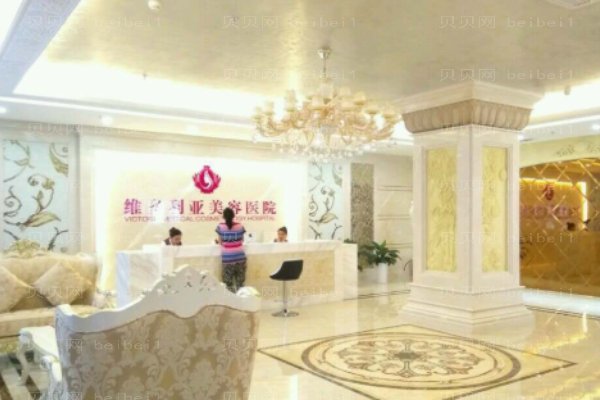三亚维多利亚医疗美容医院