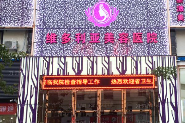三亚维多利亚医疗美容医院