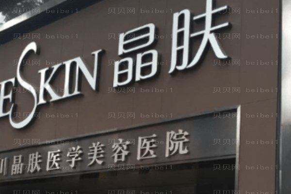 长沙市芙蓉区晶肤医疗美容