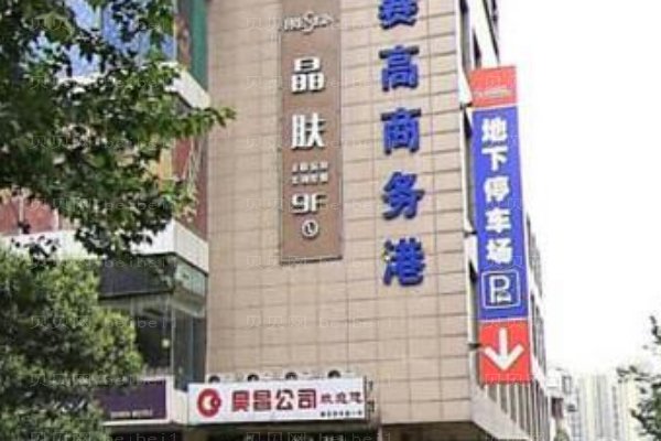长沙市芙蓉区晶肤医疗美容