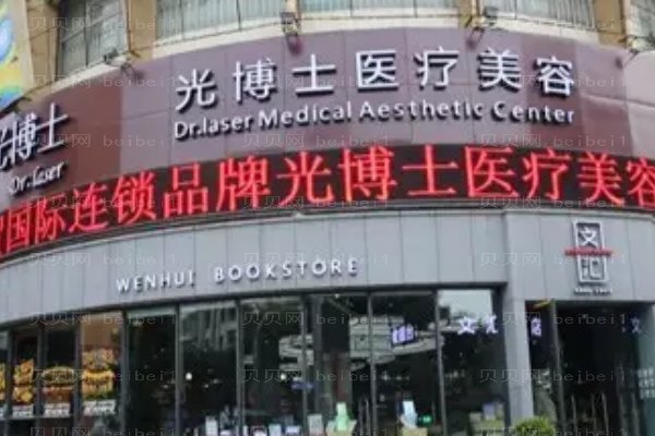 重庆光博士医疗美容门诊部