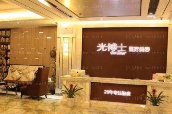 重庆光博士医疗美容门诊部