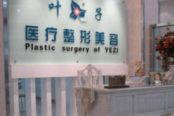 西安叶子医疗美容医院