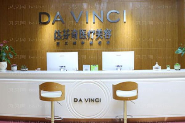 乐山达芬奇医疗美容门诊部
