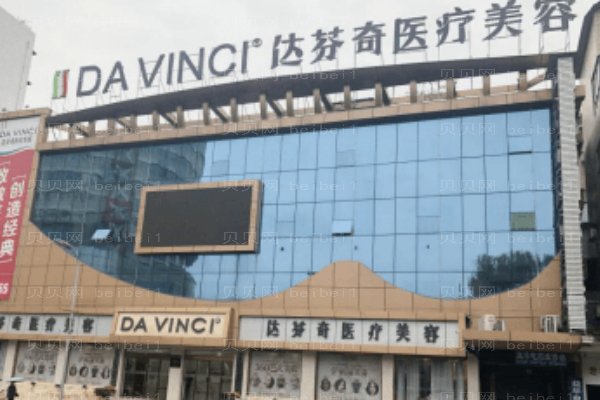 乐山达芬奇医疗美容门诊部