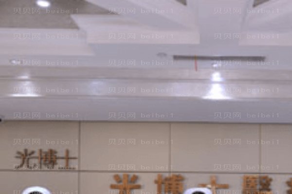上海光博士医疗美容医院