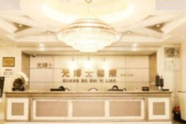 上海光博士医疗美容医院