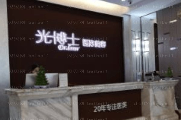 上海光博士医疗美容医院