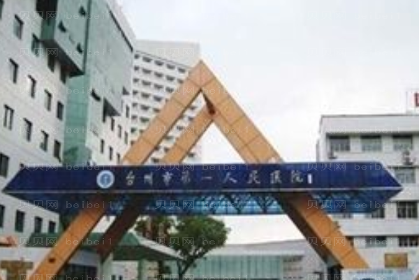 台州地包天矫正医院介绍