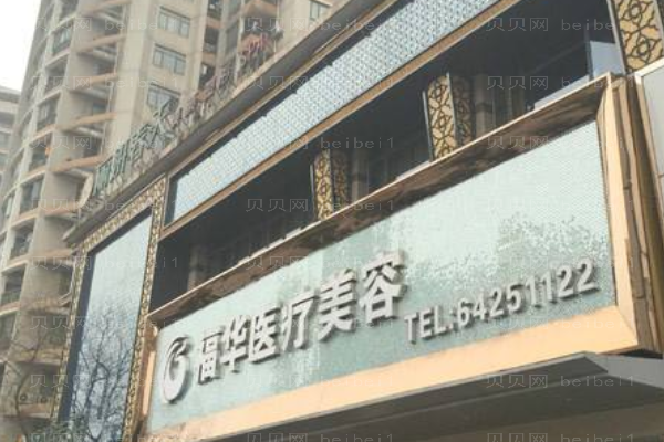 合肥瑶海福华医疗美容门诊部