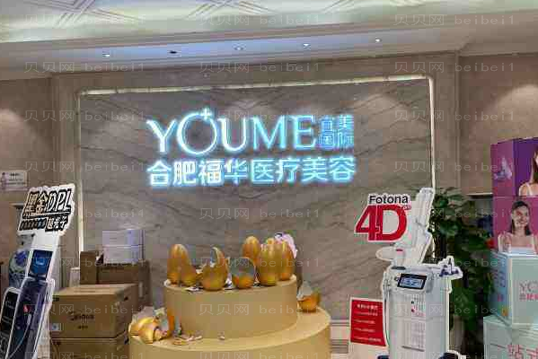 合肥瑶海福华医疗美容门诊部