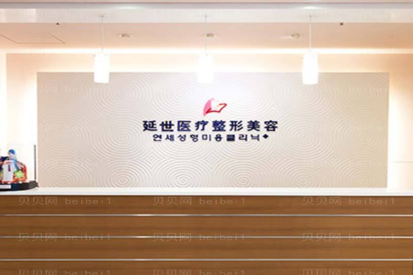 北京延世医疗美容诊所