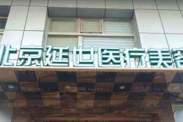 北京延世医疗美容诊所